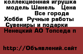 Bearbrick1000 коллекционная игрушка, модель Шанель › Цена ­ 30 000 - Все города Хобби. Ручные работы » Сувениры и подарки   . Ненецкий АО,Топседа п.